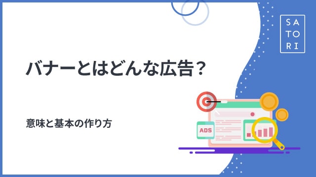 バナーに表示するとはどういう意味ですか？