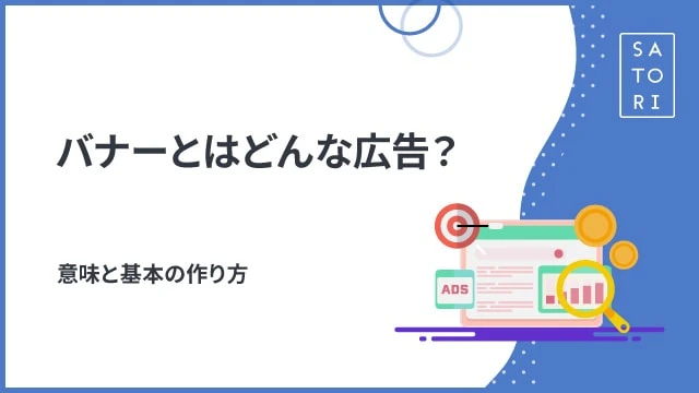 バナーに表示するとはどういう意味ですか？