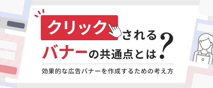 バナーをクリックするとどうなるの？