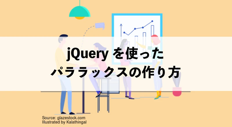 パラ ラックス jquery