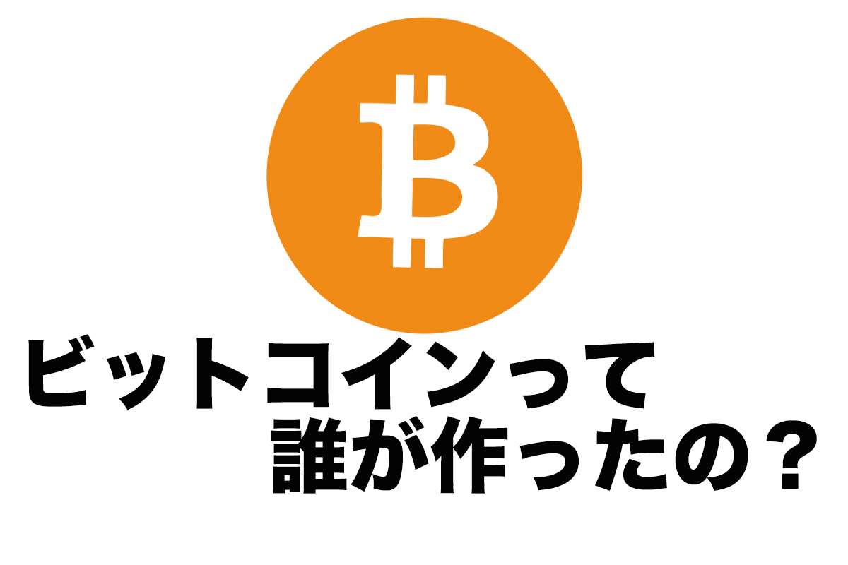 ビットコインは誰が作ったのですか？