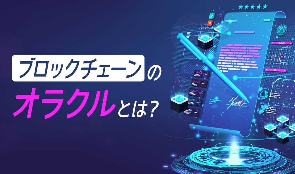 ブロックチェーンにおけるオラクルとは？