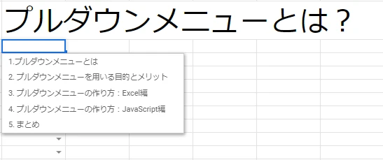 プルダウン方式とは何ですか？