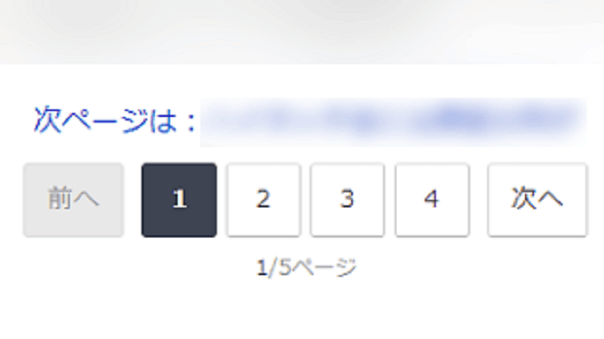 ページネーション html
