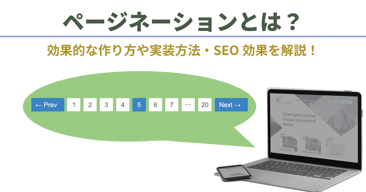 ページネーション機能とは何ですか？