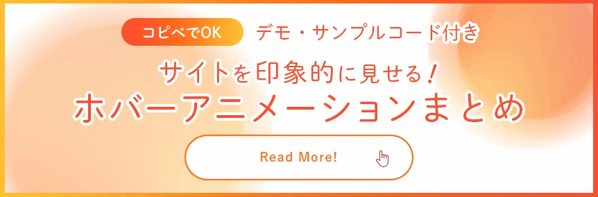 ホバーアニメーション おしゃれ