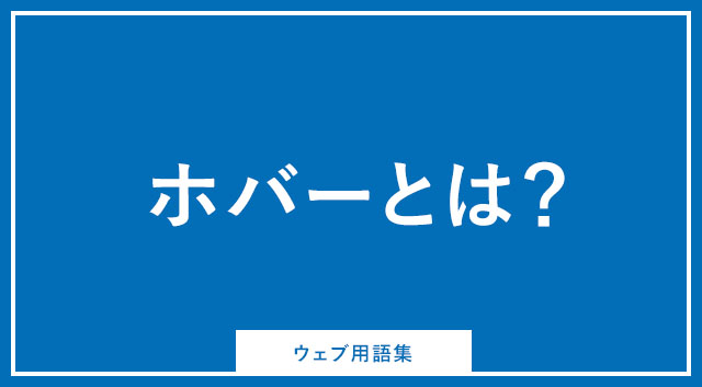 ホバー表示とは何ですか？