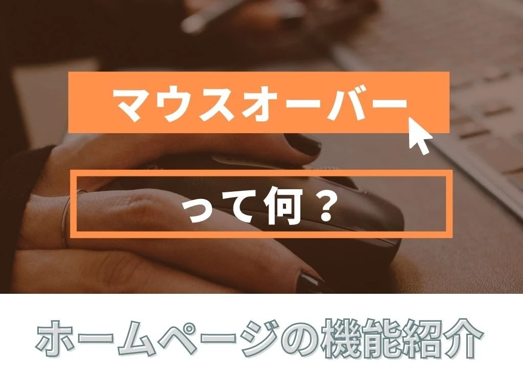 マウスオーバーの使い方は？