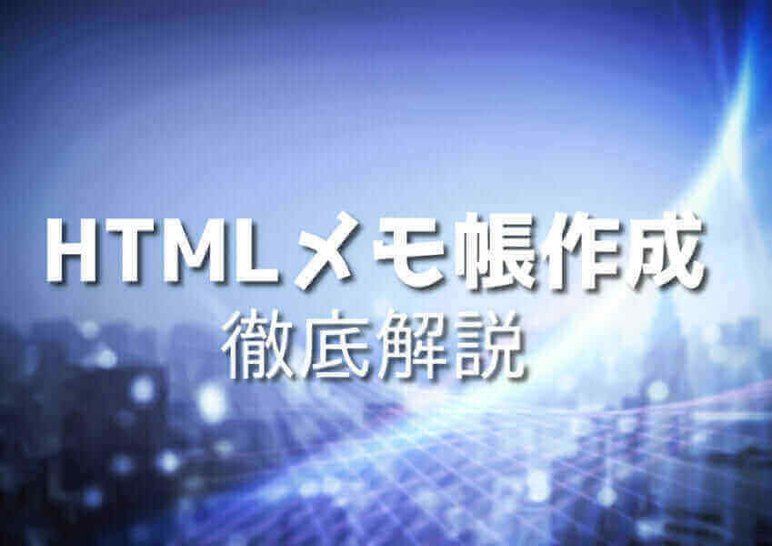 メモ帳の HTML の完全な形式は何ですか?