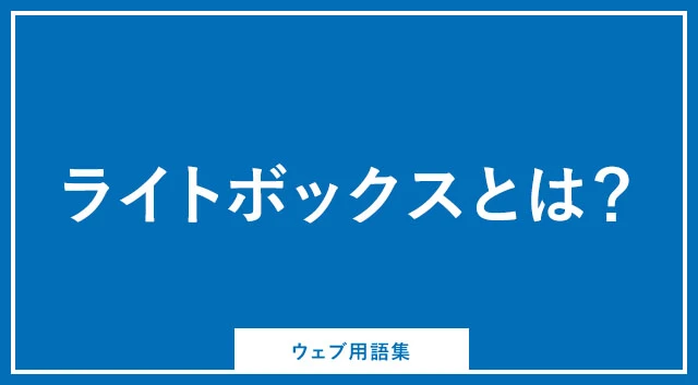 ライトボックスは別名何といいますか？