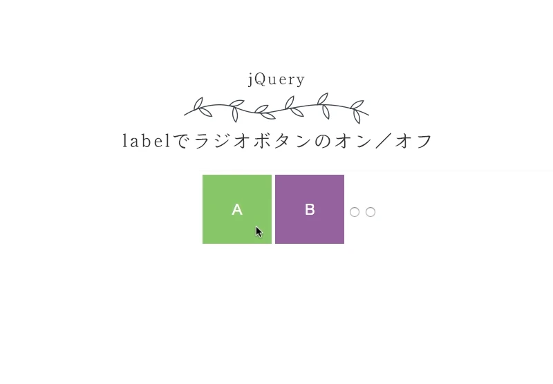 ラジオ ボタン jquery