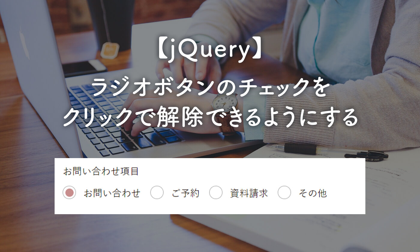 ラジオボタンのチェックを外すjqueryの記述方法は？