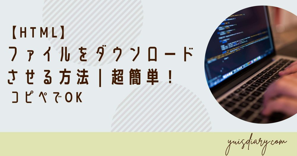 ラップトップに HTML ソフトウェアをダウンロードするにはどうすればよいですか?