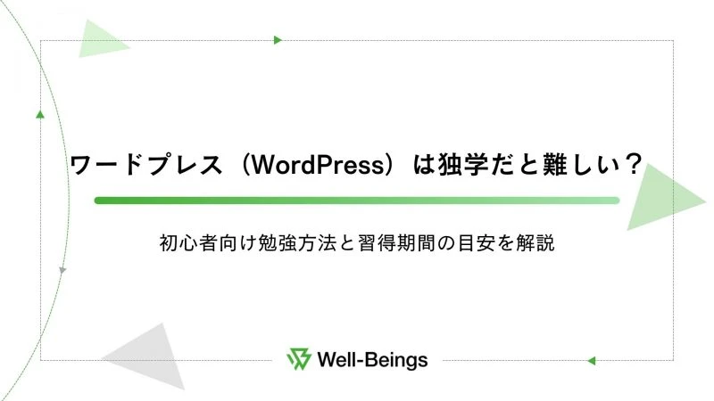 ワードプレスを習得するにはどれくらい時間がかかりますか？