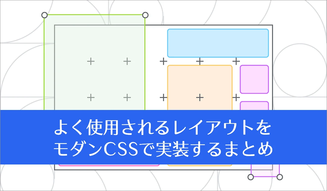 一般的な CSS レイアウトにはどのようなものがありますか?