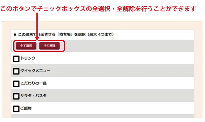 全選択と全解除の違いは？