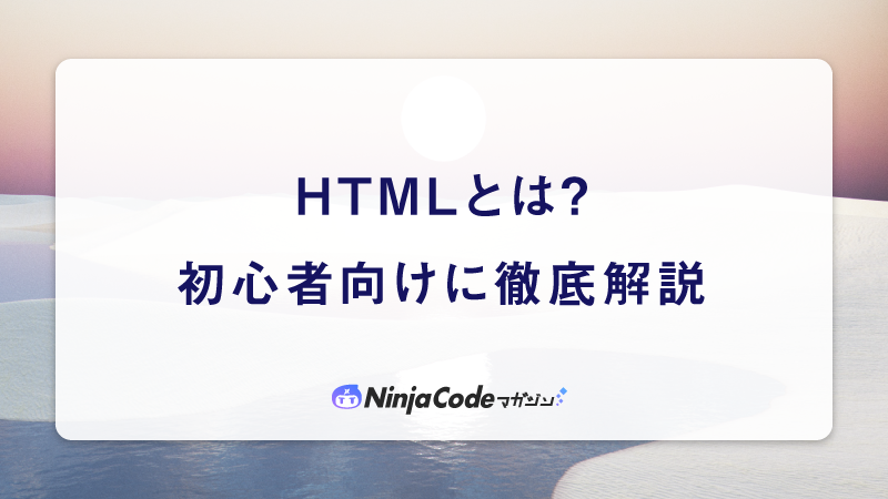 初心者向けにHTMLとは？