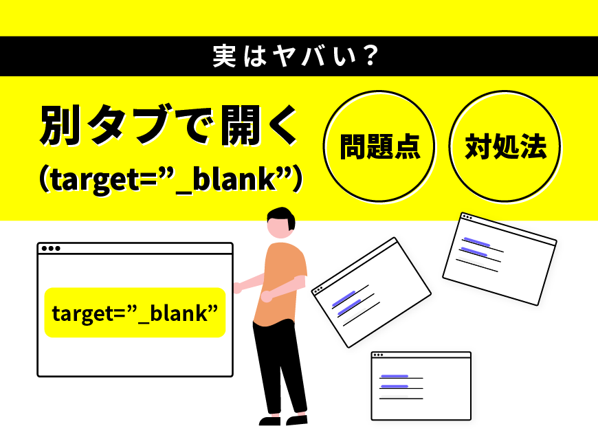 別タブで開くメリットは？