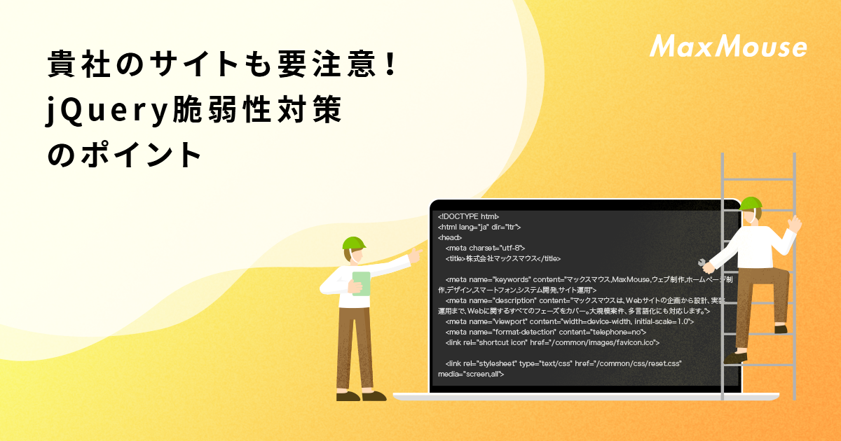 古いjQueryにはどんなリスクがありますか？