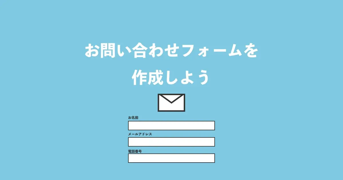 問い合わせ フォーム html