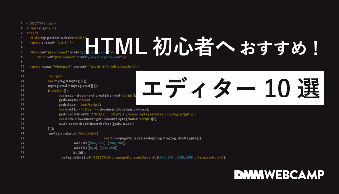 最もよく使用される HTML エディタはどれですか?