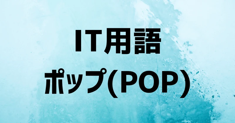 配列のPOPとはどういう意味ですか？